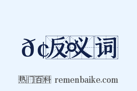 𢞤反义词是什么意思的图片